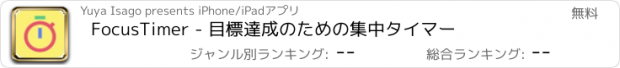 おすすめアプリ FocusTimer - 目標達成のための集中タイマー