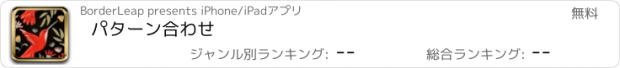 おすすめアプリ パターン合わせ