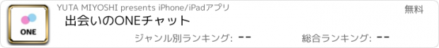 おすすめアプリ 出会いのONEチャット