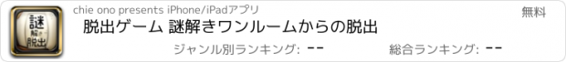 おすすめアプリ 脱出ゲーム 謎解きワンルームからの脱出