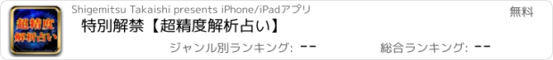 おすすめアプリ 特別解禁【超精度解析占い】