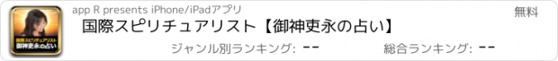 おすすめアプリ 国際スピリチュアリスト【御神吏永の占い】