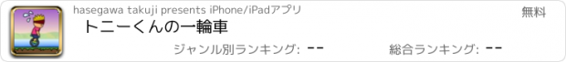 おすすめアプリ トニーくんの一輪車