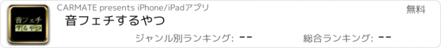 おすすめアプリ 音フェチするやつ