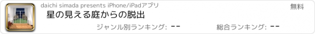 おすすめアプリ 星の見える庭からの脱出