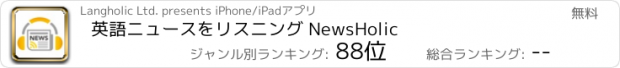 おすすめアプリ 英語ニュースをリスニング NewsHolic