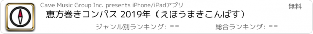 おすすめアプリ 恵方巻きコンパス 2019年（えほうまきこんぱす）