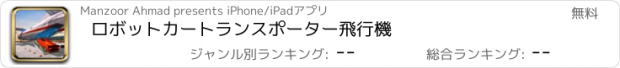 おすすめアプリ ロボットカートランスポーター飛行機