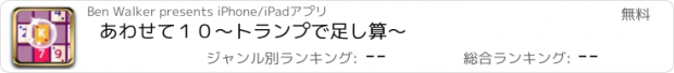 おすすめアプリ あわせて１０〜トランプで足し算〜