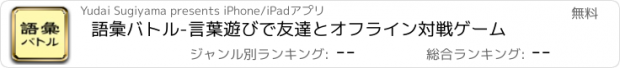 おすすめアプリ 語彙バトル-言葉遊びで友達とオフライン対戦ゲーム