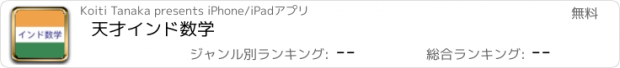 おすすめアプリ 天才インド数学