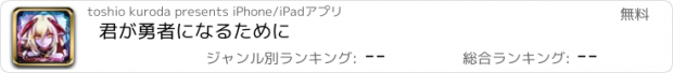 おすすめアプリ 君が勇者になるために