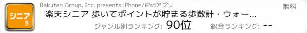 おすすめアプリ 楽天シニア 歩いてポイントが貯まる歩数計・ウォーキングアプリ