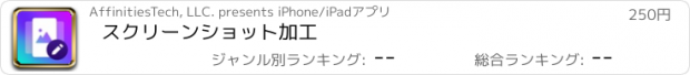 おすすめアプリ スクリーンショット加工