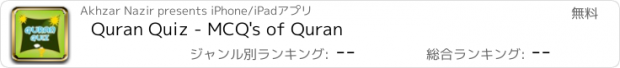 おすすめアプリ Quran Quiz - MCQ's of Quran