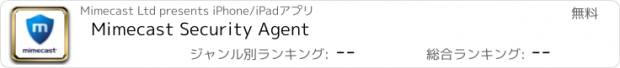 おすすめアプリ Mimecast Security Agent