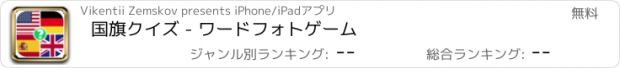 おすすめアプリ 国旗クイズ - ワードフォトゲーム