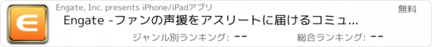 おすすめアプリ Engate -ファンの声援をアスリートに届けるコミュニティ