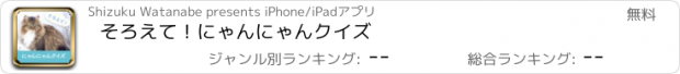 おすすめアプリ そろえて！にゃんにゃんクイズ