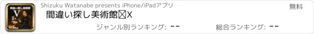 おすすめアプリ 間違い探し美術館Ⅴ