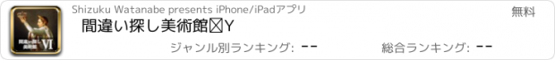 おすすめアプリ 間違い探し美術館Ⅵ