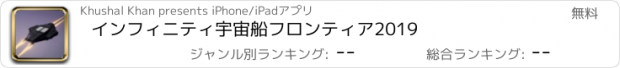 おすすめアプリ インフィニティ宇宙船フロンティア2019