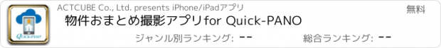 おすすめアプリ 物件おまとめ撮影アプリfor Quick-PANO