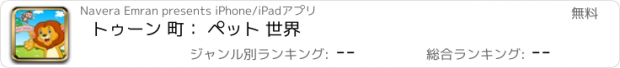 おすすめアプリ トゥーン 町： ペット 世界