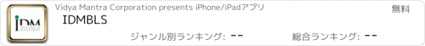 おすすめアプリ IDMBLS