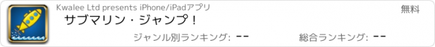 おすすめアプリ サブマリン・ジャンプ！