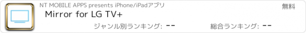 おすすめアプリ Mirror for LG TV+