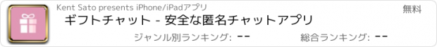 おすすめアプリ ギフトチャット - 安全な匿名チャットアプリ