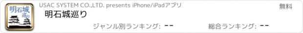 おすすめアプリ 明石城巡り