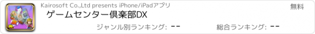 おすすめアプリ ゲームセンター倶楽部DX