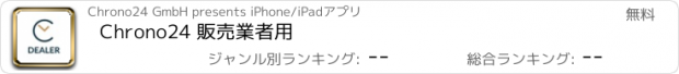 おすすめアプリ Chrono24 販売業者用
