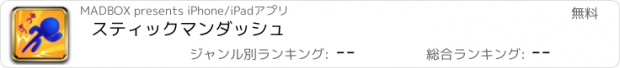 おすすめアプリ スティックマンダッシュ