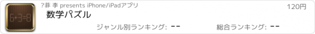 おすすめアプリ 数学パズル