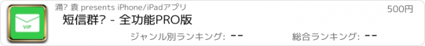 おすすめアプリ 短信群发 - 全功能PRO版