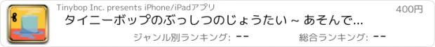 おすすめアプリ タイニーボップのぶっしつのじょうたい ~ あそんでまなぼう