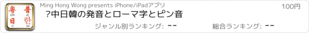 おすすめアプリ 粵中日韓の発音とローマ字とピン音