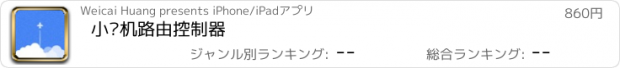 おすすめアプリ 小飞机路由控制器