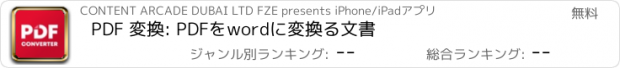 おすすめアプリ PDF 変換: PDFをwordに変換る文書