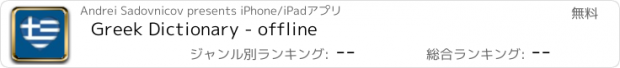 おすすめアプリ Greek Dictionary - offline