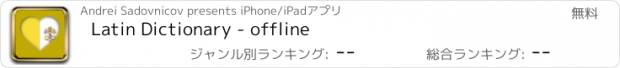 おすすめアプリ Latin Dictionary - offline