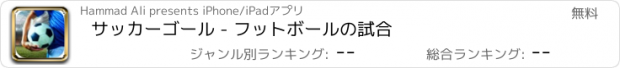 おすすめアプリ サッカーゴール - フットボールの試合