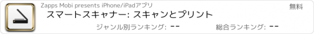 おすすめアプリ スマートスキャナー: スキャンとプリント