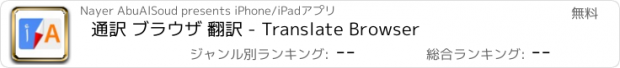 おすすめアプリ 通訳 ブラウザ 翻訳 - Translate Browser