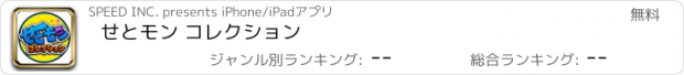 おすすめアプリ せとモン コレクション