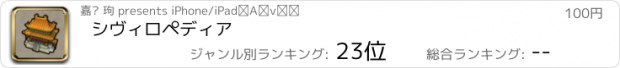 おすすめアプリ シヴィロペディア