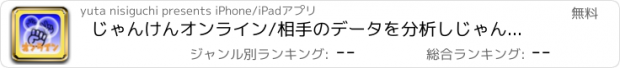 おすすめアプリ じゃんけんオンライン/相手のデータを分析しじゃんけんで心理戦